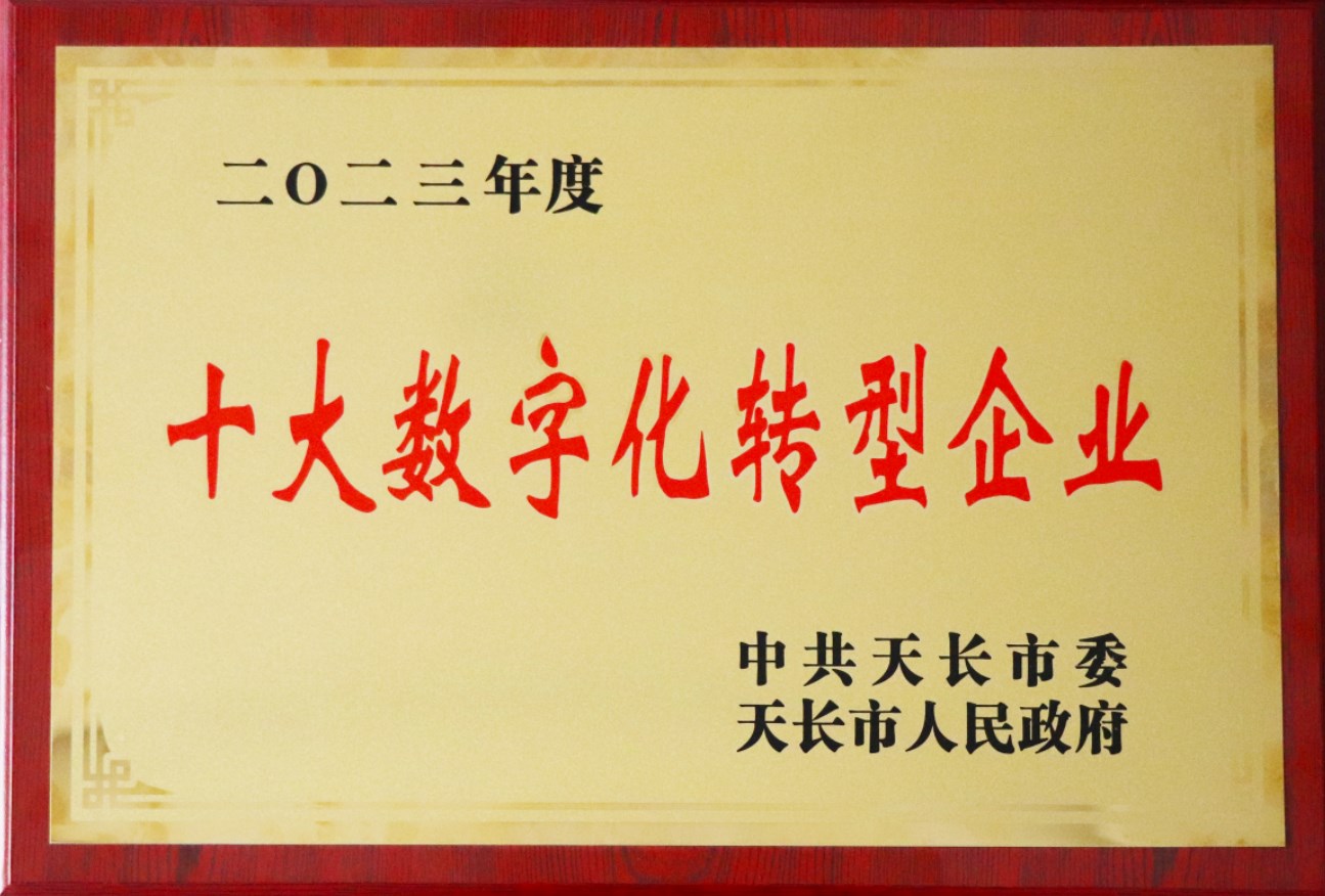 2023年天長市十大數(shù)字化轉(zhuǎn)型企業(yè)