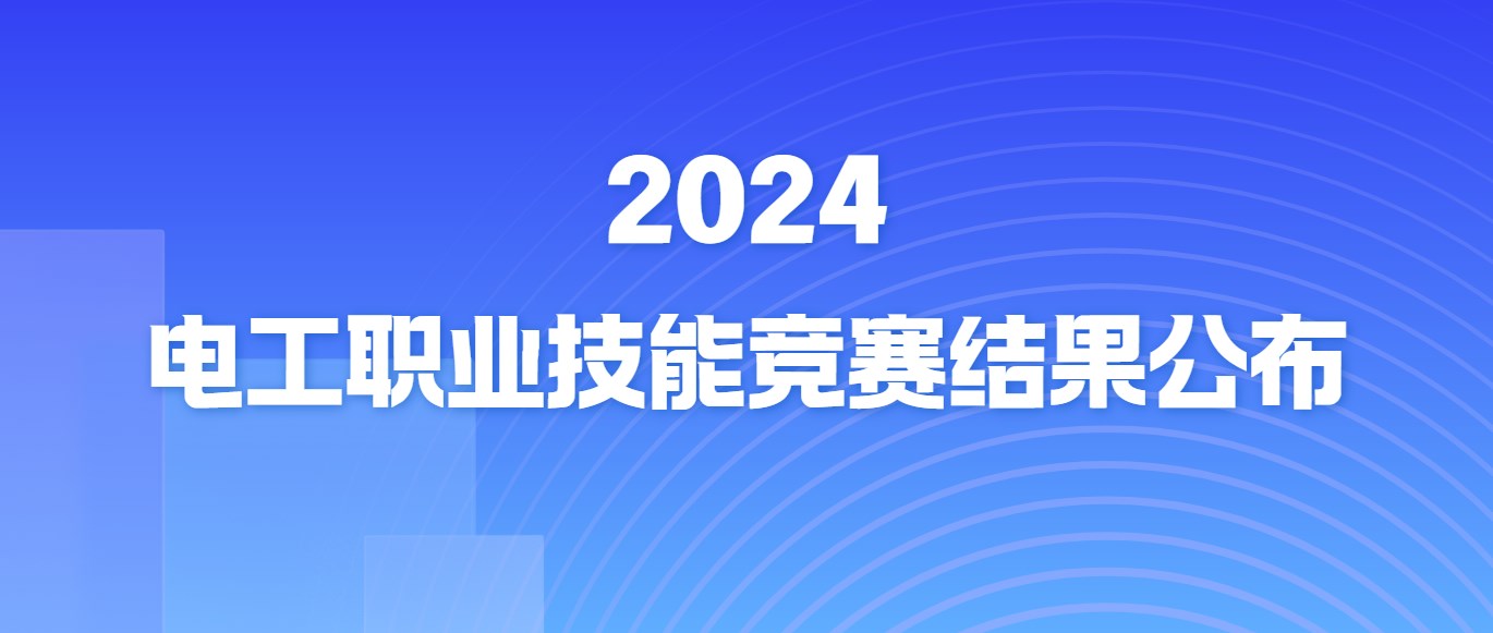 2024年電工職業(yè)技能競(jìng)賽結(jié)果公布