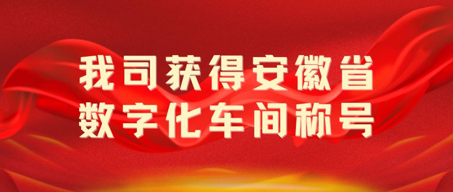 我司獲得“安徽省數(shù)字化車間”稱號(hào)！